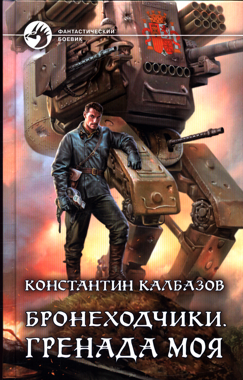 Бронеходчики. Гренада моя (Калбазов К. Г.)