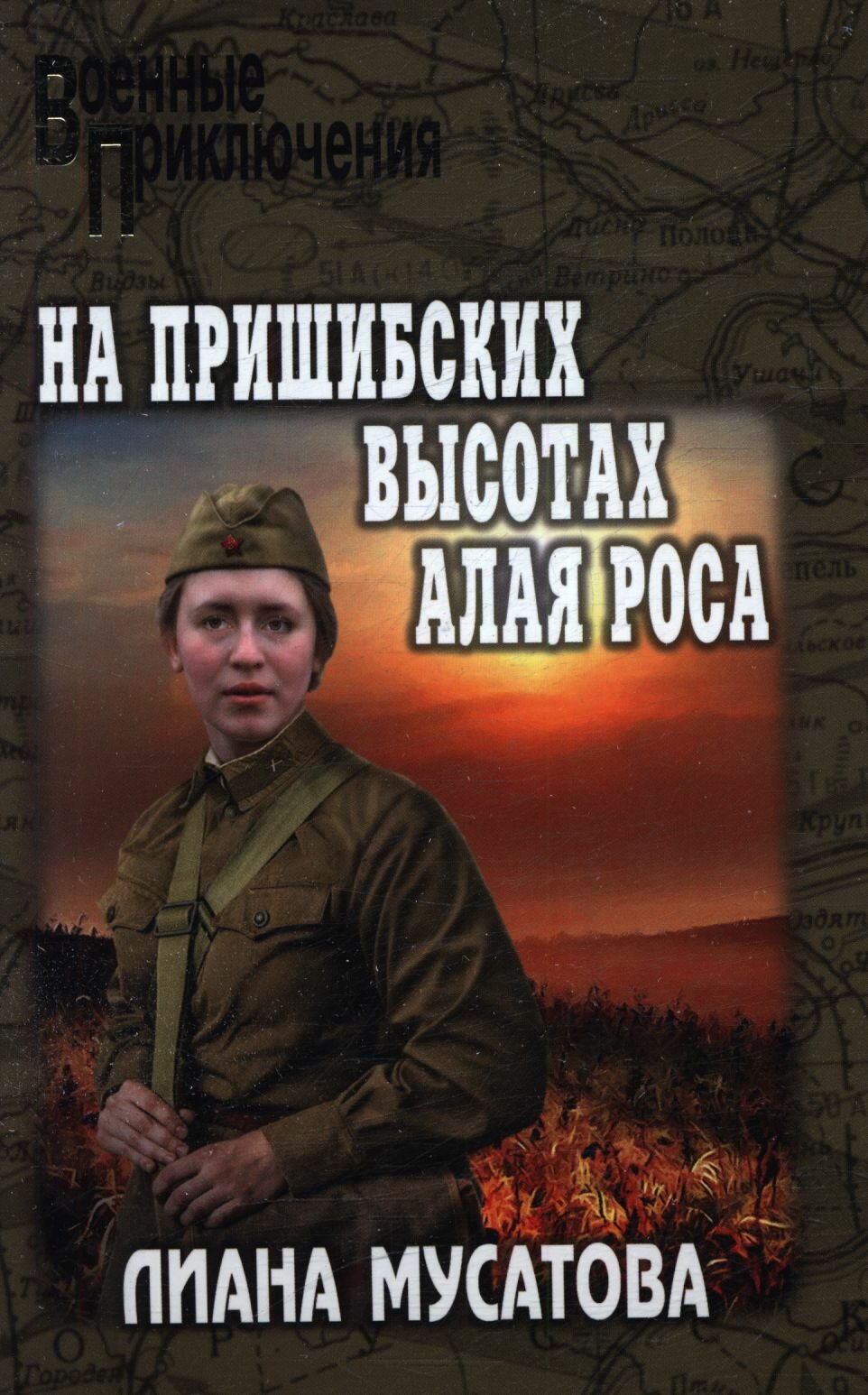 На Пришибских высотах алая роса