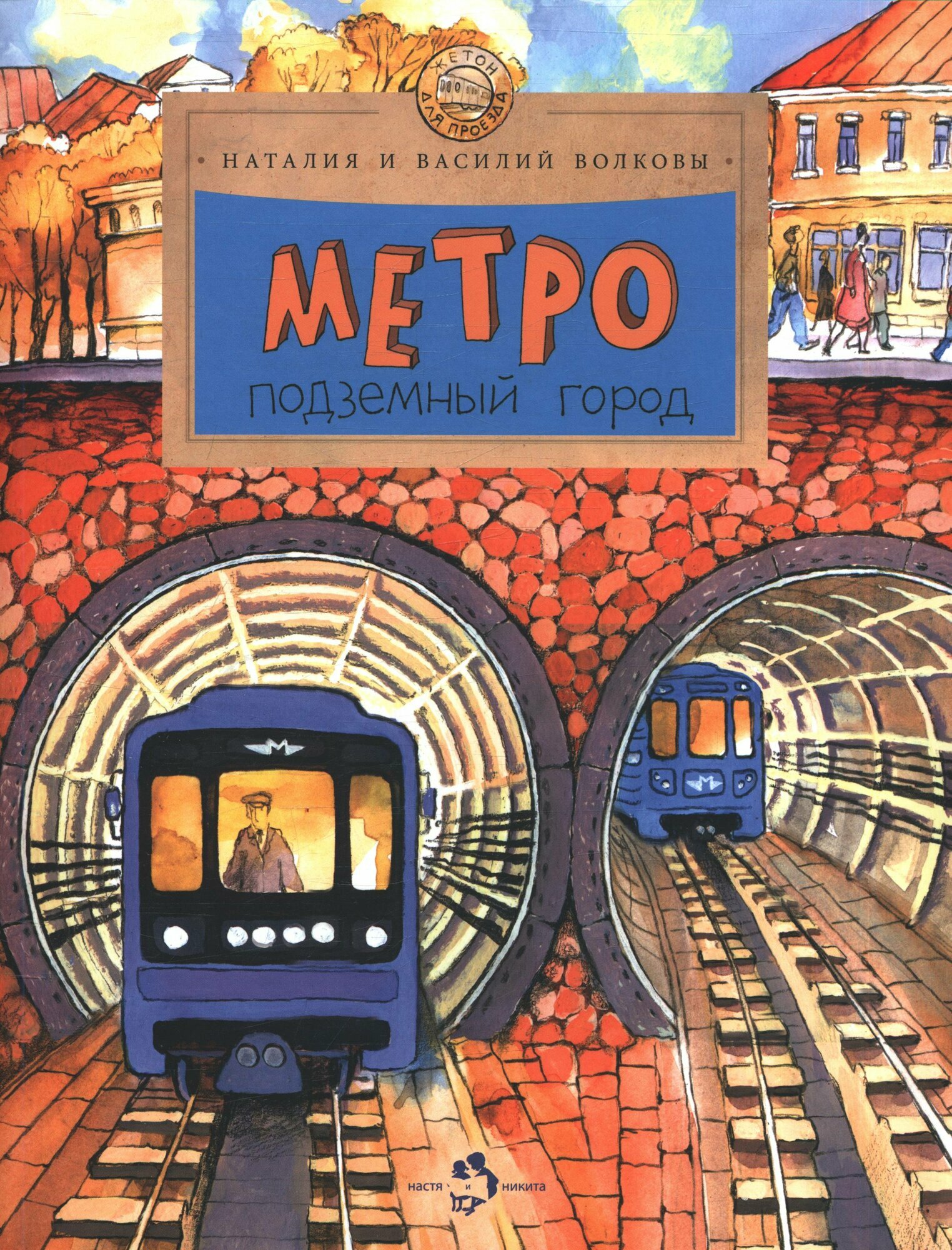 Метро Подземный город
