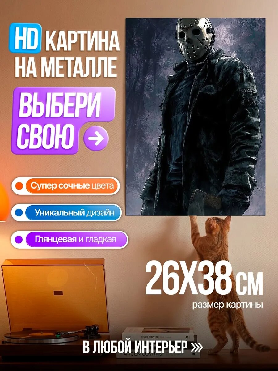 Картина на HD металле Джейсон Вурхиз
