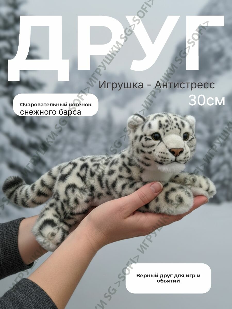 Мягкая Игрушка антистресс -Милый котёнок Снежного барса. 30см.