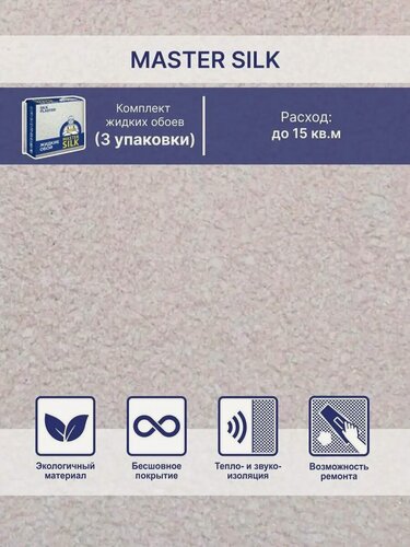 Изображение товара Жидкие обои Silk Plaster Мастер Cилк 06 комплект 3 шт (до 15кв. м) кремовый