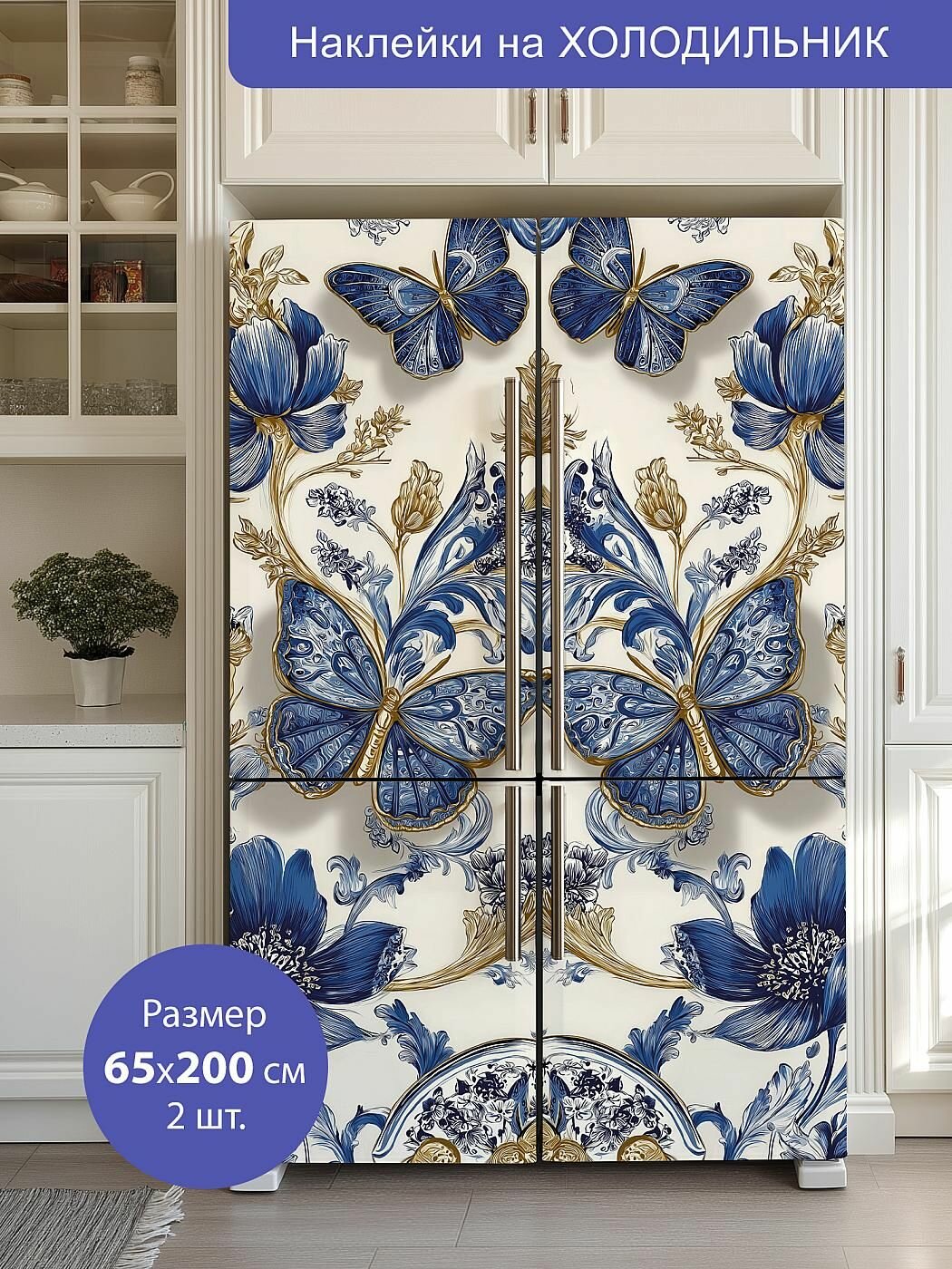 Комплект интерьерных наклеек на холодильник 65х200см 2 штуки