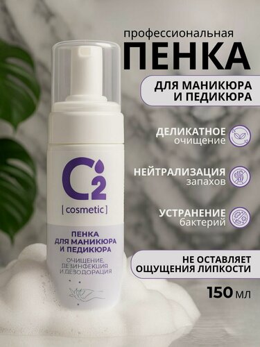 Изображение товара Очищающая пенка для маникюра и педикюра, О₂ [cosmetic], 150 мл