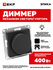 Диммер (светорегулятор) 400W EKF черный Эпика (механизм, рамка в комплект не вхо...