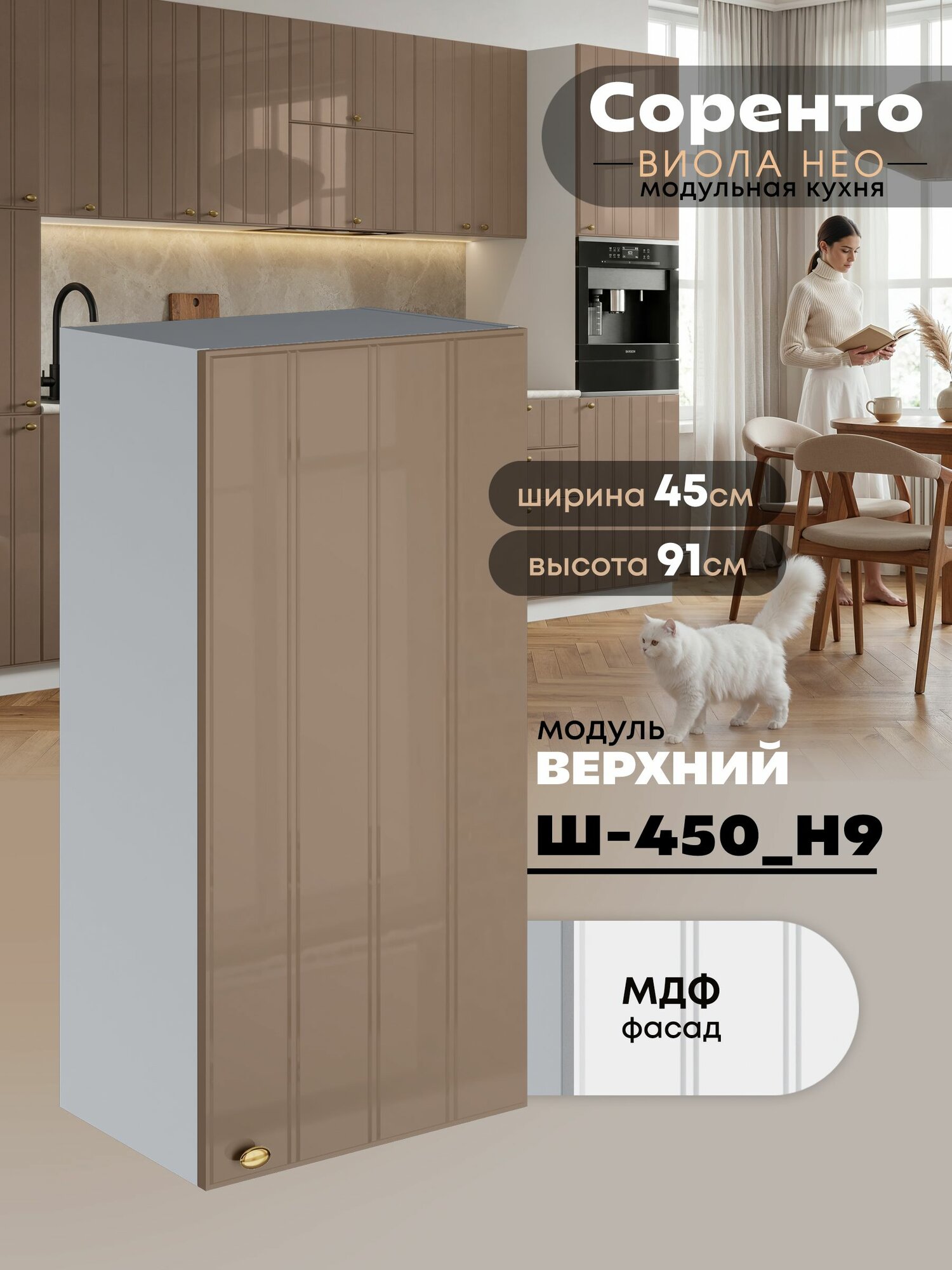 Кухонный модуль навесной Виола Нео Соренто Ш-450(Н9) (Кофе с молоком/Белый шагрень) высота 91,4см