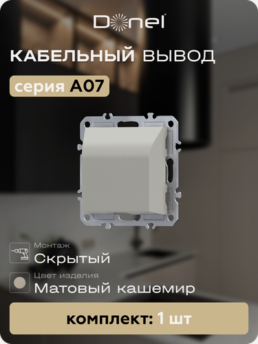 Изображение товара Кабельный вывод с защитой от натяжения, цвет матовый кашемир, серия A07, Donel