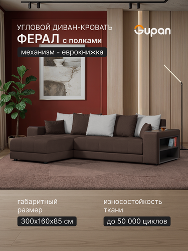 Изображение товара Диван угловой Gupan Ферал / Дубай 300 Велюр Амиго Темно-Коричневый, раскладной, механизм еврокнижка, беспружинный