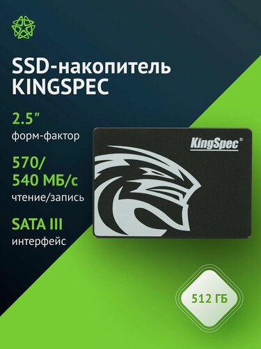 Изображение товара Накопитель SSD Kingspec P3-512, 512GB, интерфейс: SATA-III, скорость чтения до 570МБ/с, скорость записи до 540МБ/с