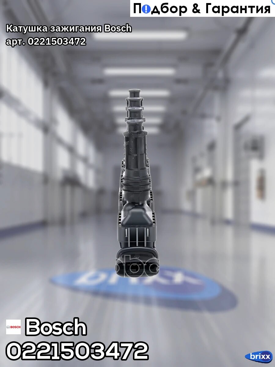 Катушка зажигания Bosch арт. 0221503472