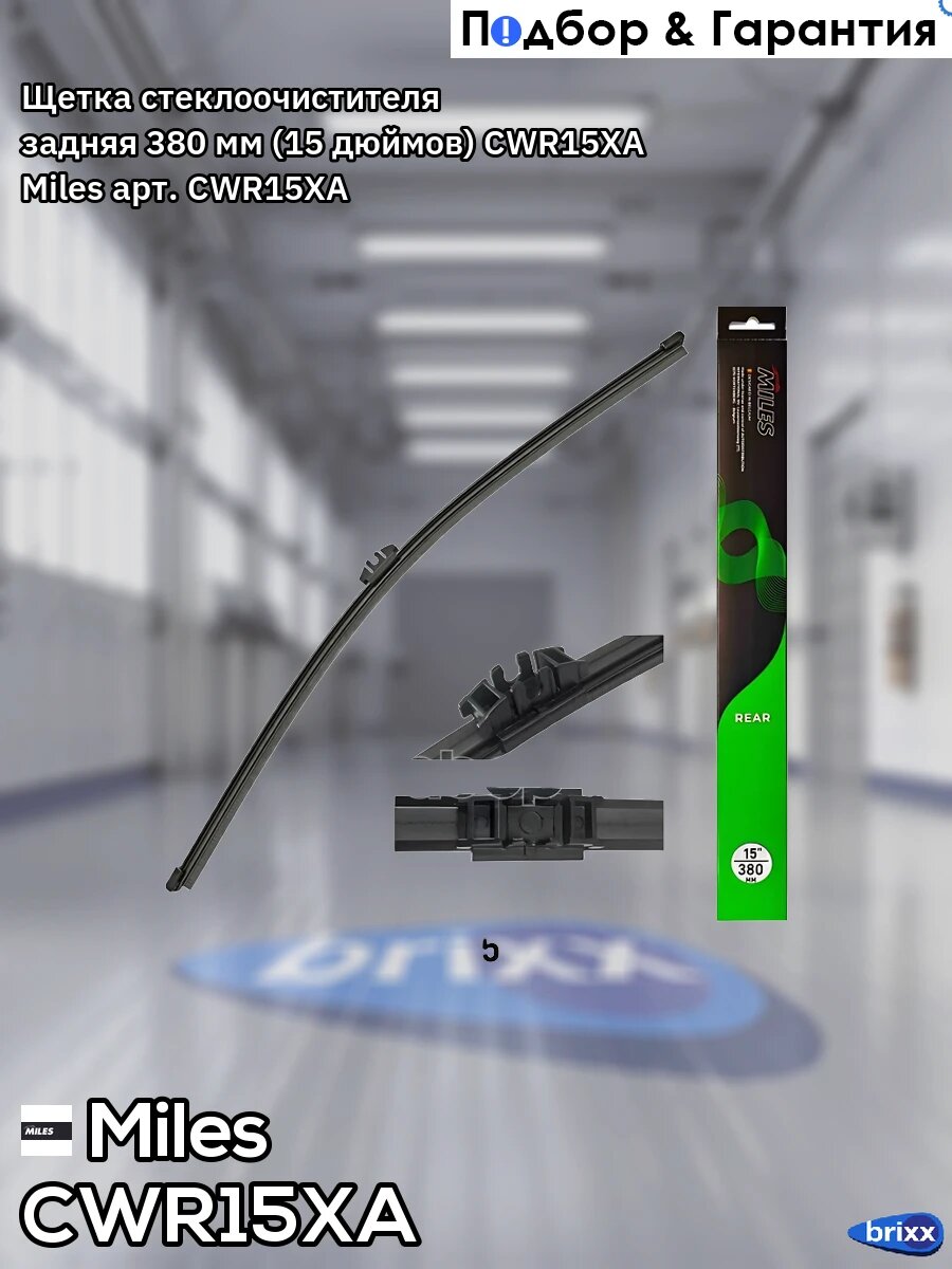 CWR15XA MILES Щетка с/о задняя 15"/380мм (б/к) Miles арт. CWR15XA