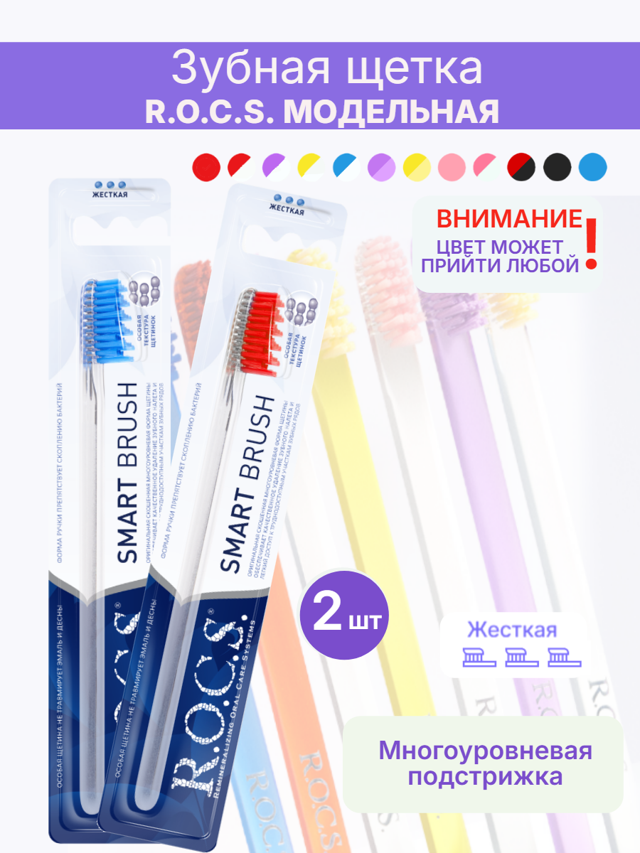 Зубная щетка R.O.C.S. Модельная с жесткой щетиной 2шт