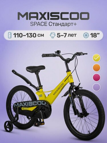 Изображение товара Велосипед детский двухколесный Maxiscoo SPACE Стандарт 18 (2026) MSC-S1851