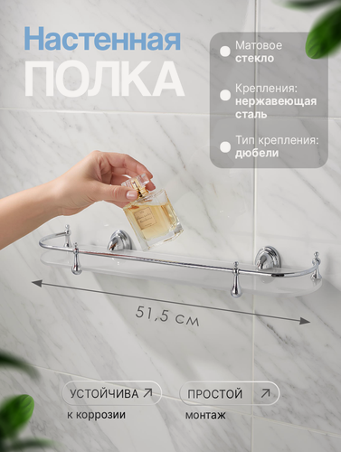 Изображение товара Полка для ванной стеклянная матовое стекло, хромированная, OUTE