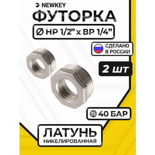 фото Футорка латунная никелированная, dn15 x dn8 (1/2" x 1/4"), pn40 набор 2 шт newkey