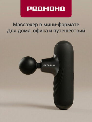 Изображение товара Перкуссионный массажер для тела электрический, восстанавливающий, редмонд BM7203, беспроводной, 5 скоростей, 4 насадки, 1900-3000 уд/мин, Черный