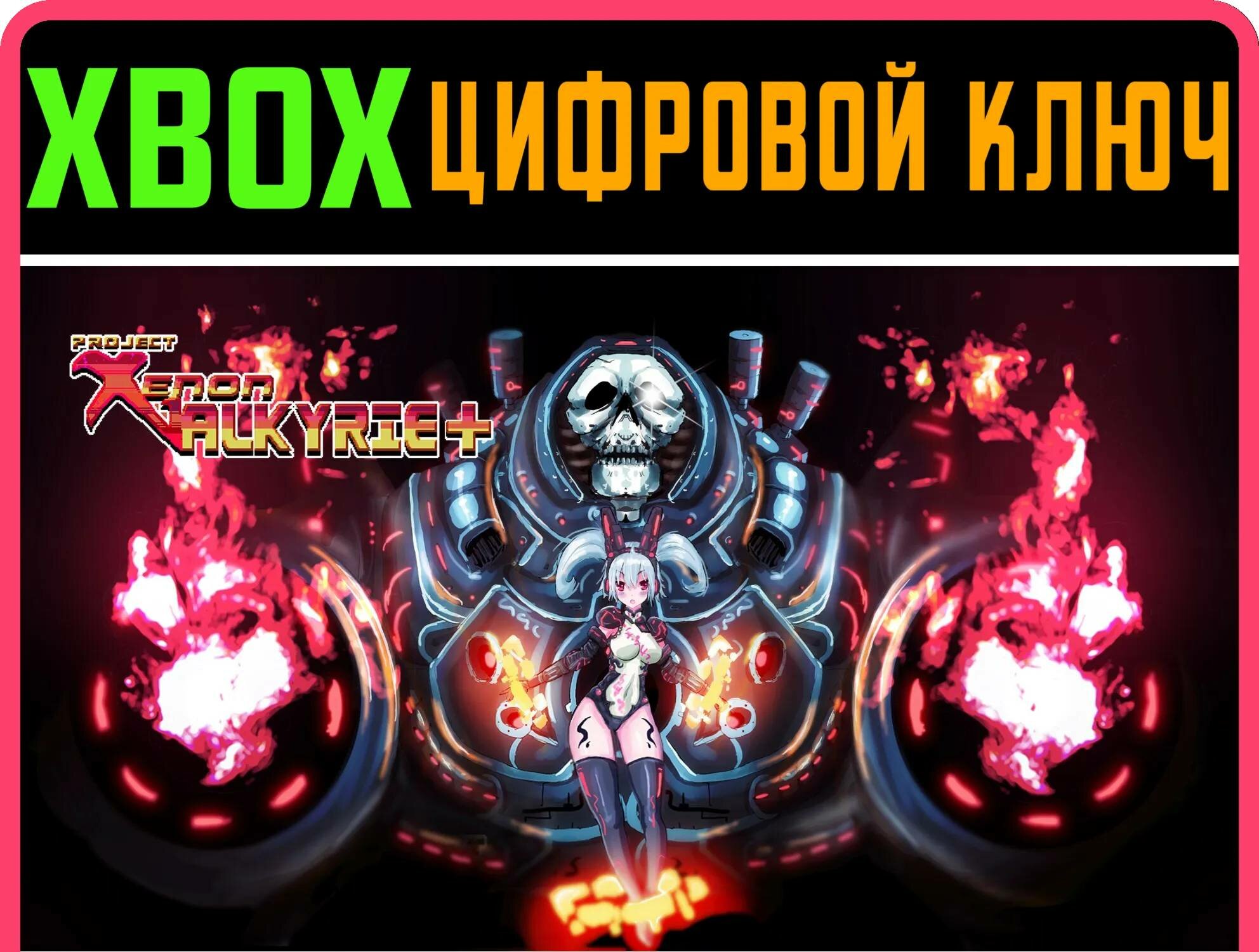 XENON VALKYRIE+ XBOX ONE/X|S ключ | Работает на ваш акк | Игра навсегда | Быстрая доставка
