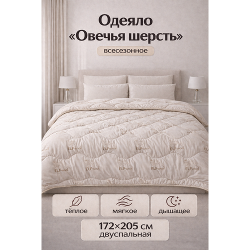 фото Одеяло эльф "овечья шерсть", 172x205, всесезонное, 2 спальный