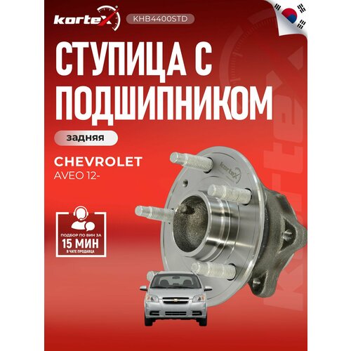 фото Ступица с подшипником kortex для chevrolet aveo / cobalt 12- зад. (с abs) oem 13500592; khb4400std