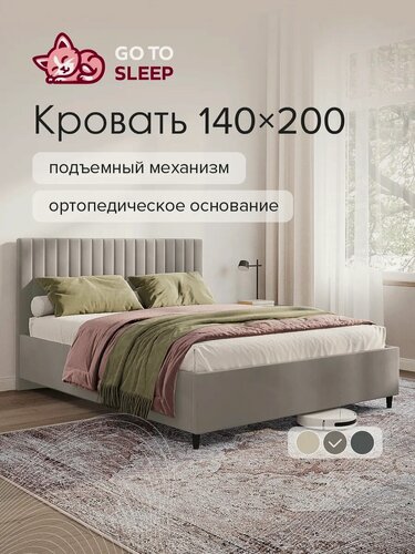 Изображение товара Кровать GO TO SLEEP Ингрид, 140х200, подъемный механизм, ортопедическое основание, двуспальная, велюр темно-бежевый