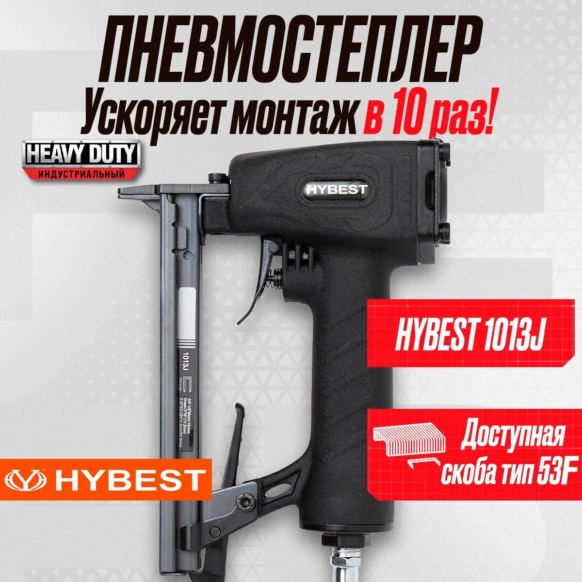 Пневмостеплер Hybest 1013J