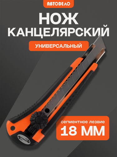 Изображение товара Нож канцелярский строительный "автоdело" усиленный со сменным сегментированным лезвием 9 мм