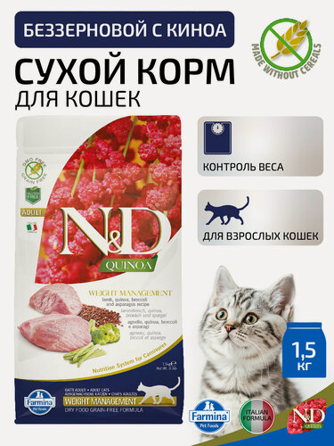Изображение товара Сухой беззерновой корм для взрослых кошек Farmina N&D Quinoa Weight Мanagement Adult, контроль веса, ягненок, киноа, брокколи и спаржа, 1,5 кг
