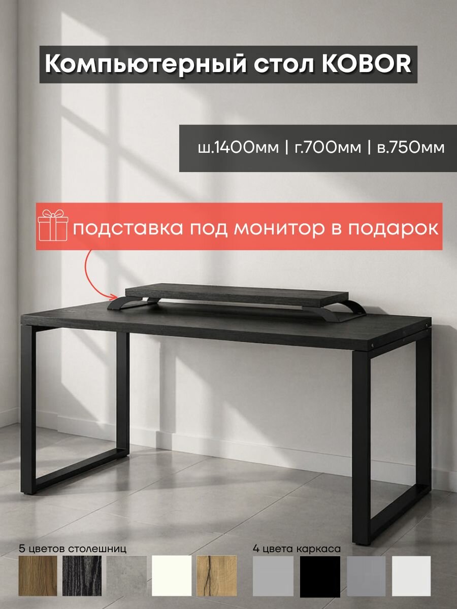 Стол компьютерный подставка под монитор в подарок Kobor KO1-140/70 black/wood