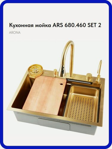 Изображение товара Мойка для кухни ARS 680.460 SET 2 GOLD: полный набор аксессуаров в одном комплекте
