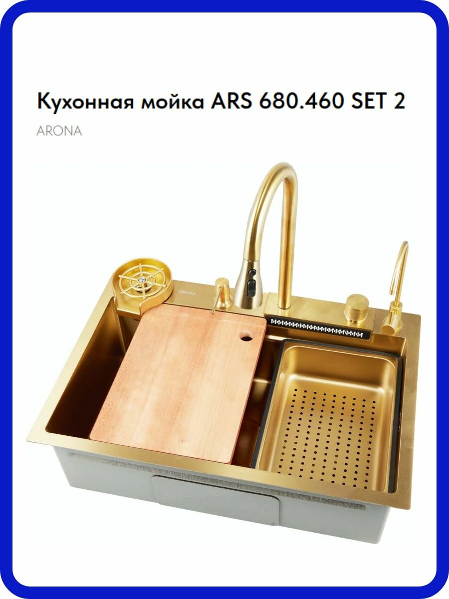 Мойка для кухни ARS 680.460 SET 2 GOLD: полный набор аксессуаров в одном комплекте