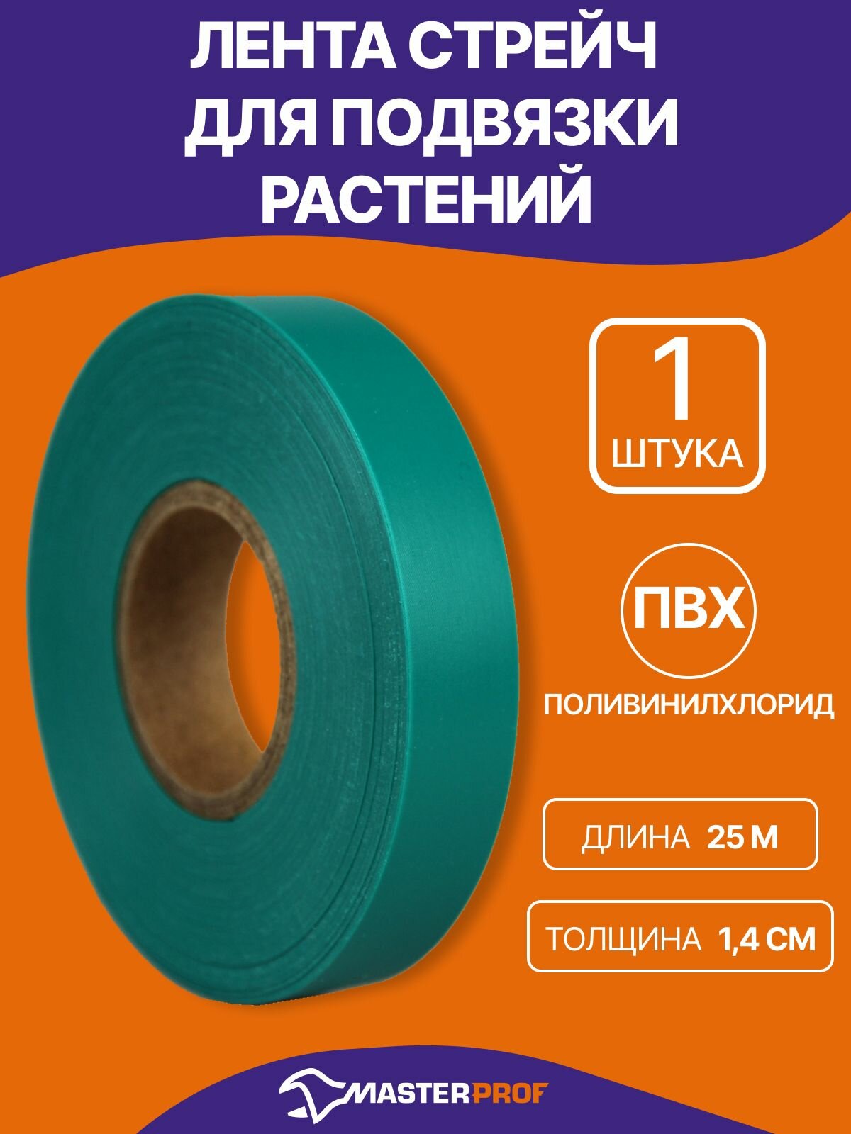 Лента для подвязки растений, 25 метров , Подвязка для растений