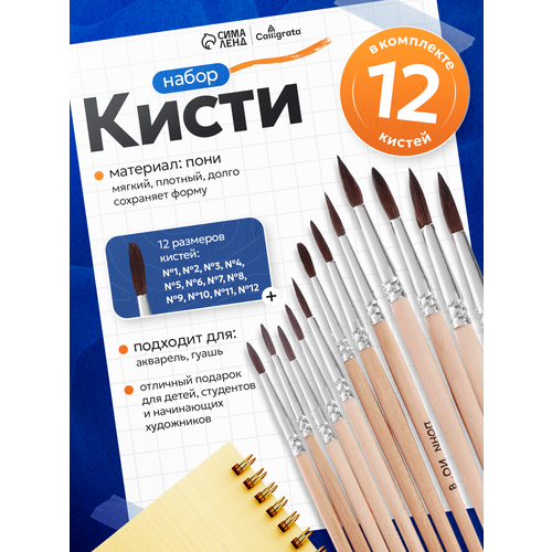 фото Набор кистей "calligrata" 12 штук: № 1, 2, 3, 4, 5, 6, 7, 8, 9, 10, 11, 12, круглые, ворс пони