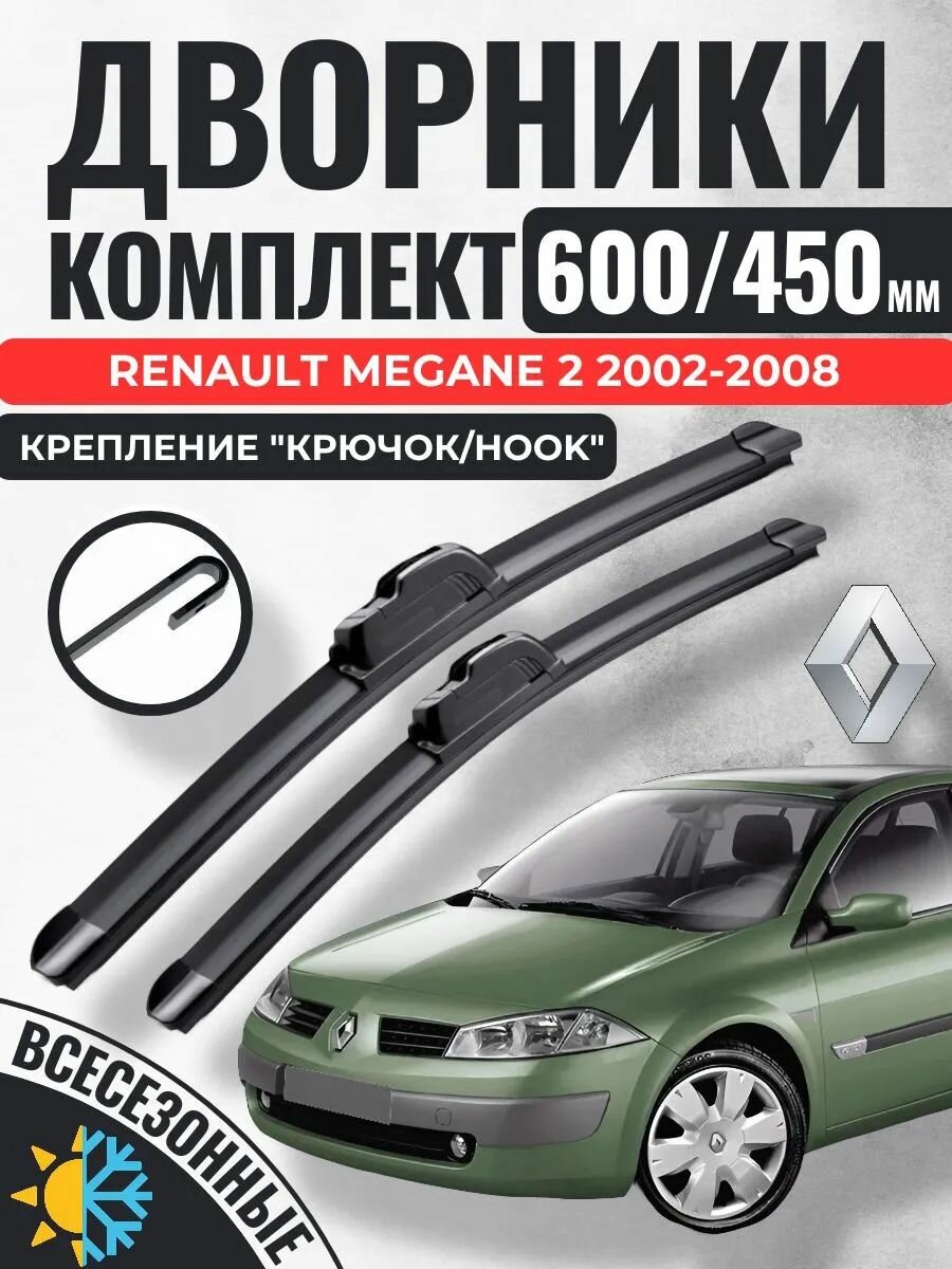 Щетки стеклоочистителя Renault Megane 2 (2002-2008) / Дворники бескаркасные Рено Меган