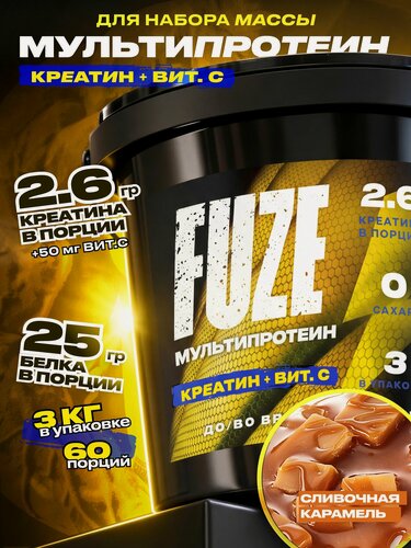 Изображение товара FUZE PROTEIN CREATINE Caramel, Протеиновый коктейль для набора массы, 60 порций, 3 кг