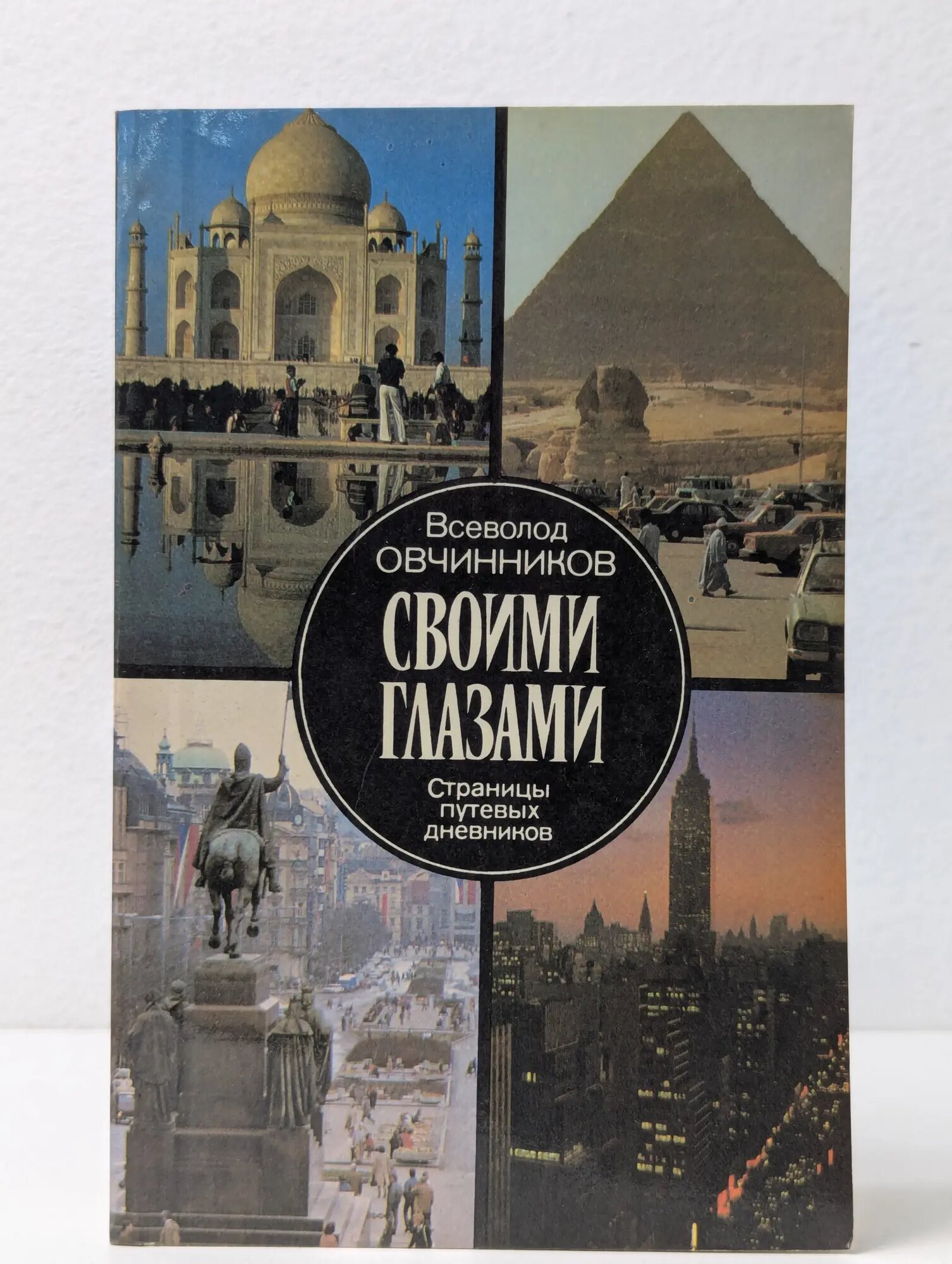 Библиотечка АПН. Своими глазами. Страницы путевых дневников Овчинников Всеволод Владимирович 1989