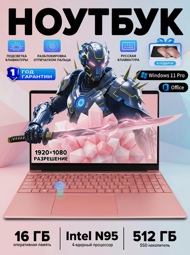 Изображение товара 15.6" Ноутбук Intel N95, для работы и учебы, RAM 16 ГБ, SSD 512 ГБ, Windows 11 pro, Розовое золото, русская раскладка