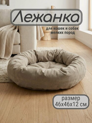 Изображение товара Лежанка для животных "Антивандальная", круглая, бежевая, велюровая