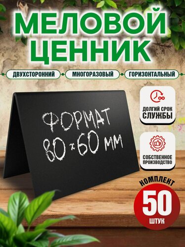 Изображение товара Ценники на товар, Ценник меловой двусторонний 80x60 мм, 50 штук, Velar