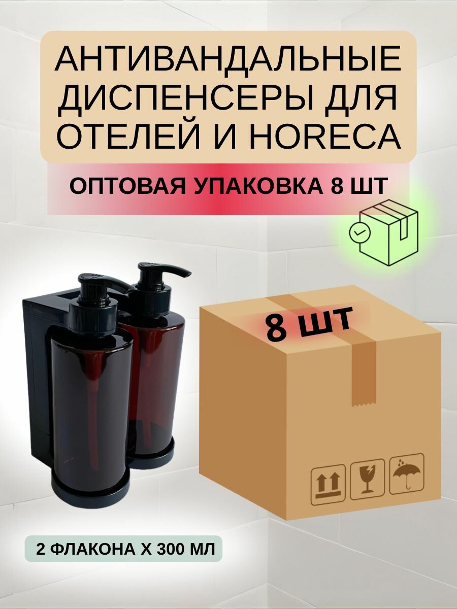 Диспенсеры настенные антивандальные с флаконами 300 мл для отелей, HoReCa (коробка 8 шт)