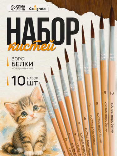 Изображение товара Набор кистей белка, Calligrata, круглые, 10 штук (№1,2,3,4,5,6,7,8,9,10) с деревян ручками, в блистере