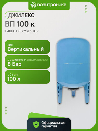 Изображение товара Гидроаккумулятор Джилекс ВП 100 к 100л , давление 8бар, голубой , вертикальный