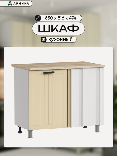Изображение товара ARNIKA Кухонный модуль, шкаф напольный угловой 100см крем мдф