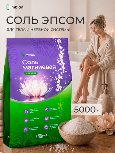 Изображение товара IMBIAN Магниевая соль для ванны, английская, Epsom, 5 кг