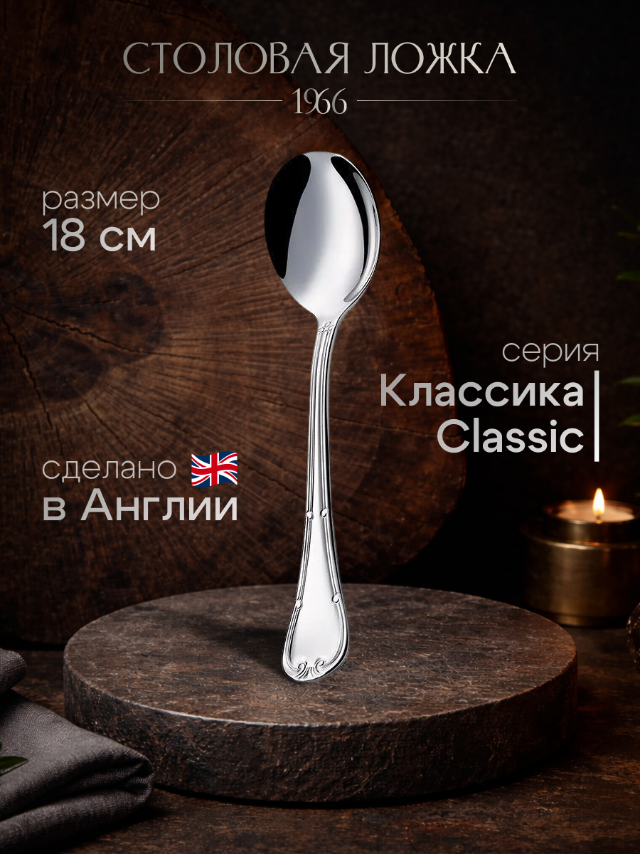 Ложка столовая для супа 1966 линия Сlassic, 18 см, нержавеющая сталь 18/10, зеркальная полировка