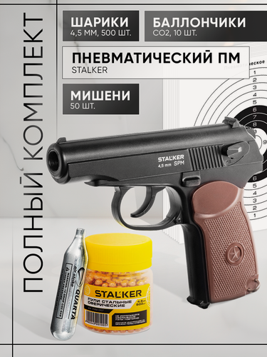 Изображение товара Пневматический пистолет "Stalker" SPM, с шариками и баллончиками, 4,5 мм +комплект мишеней 50шт