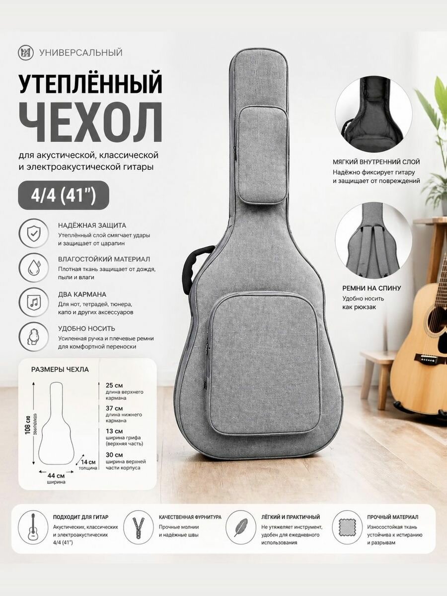 Чехол утепленный для акустической , классической, электроакустической гитары 4/4 (41 дюйм) с ручкой и двумя карманами . Серый