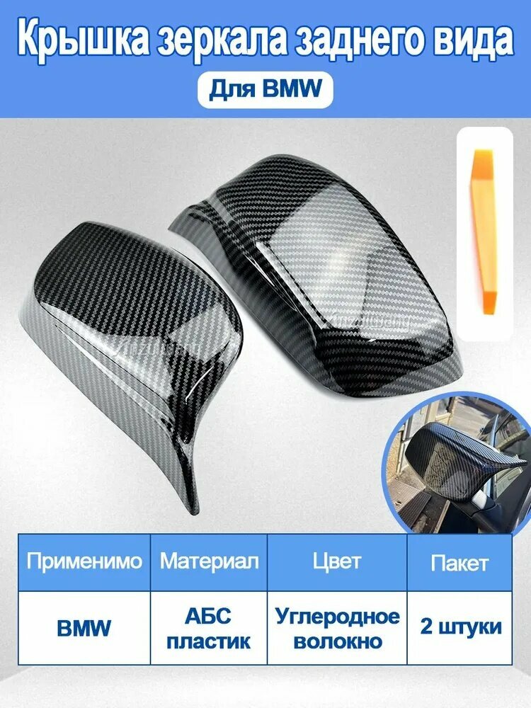Запчасть бокового зеркала Комплект, арт. Накладки на зеркала Для BMW E60 E61 2003-2008