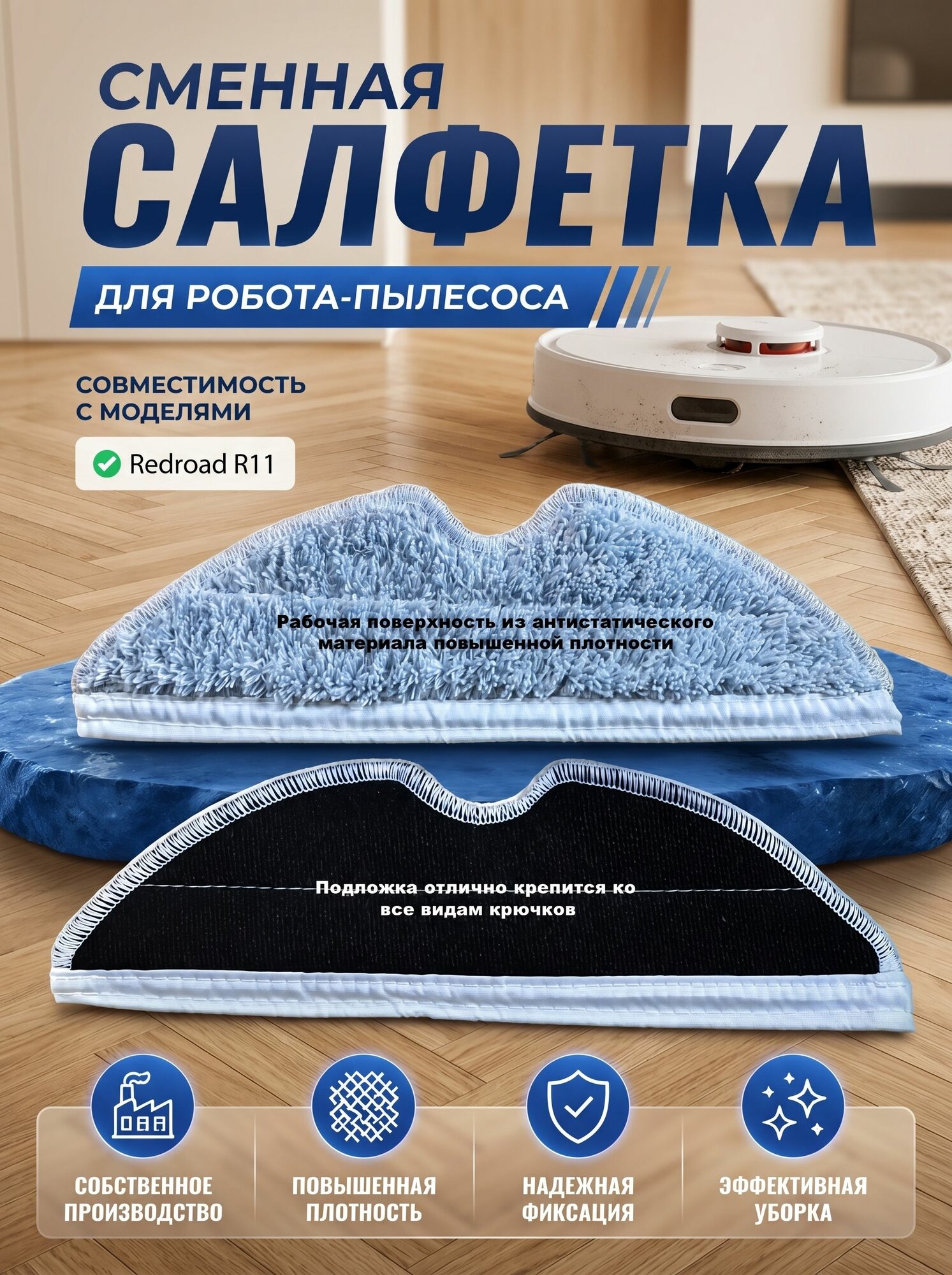 Сменная салфетка для робота-пылесоса Redroad R11