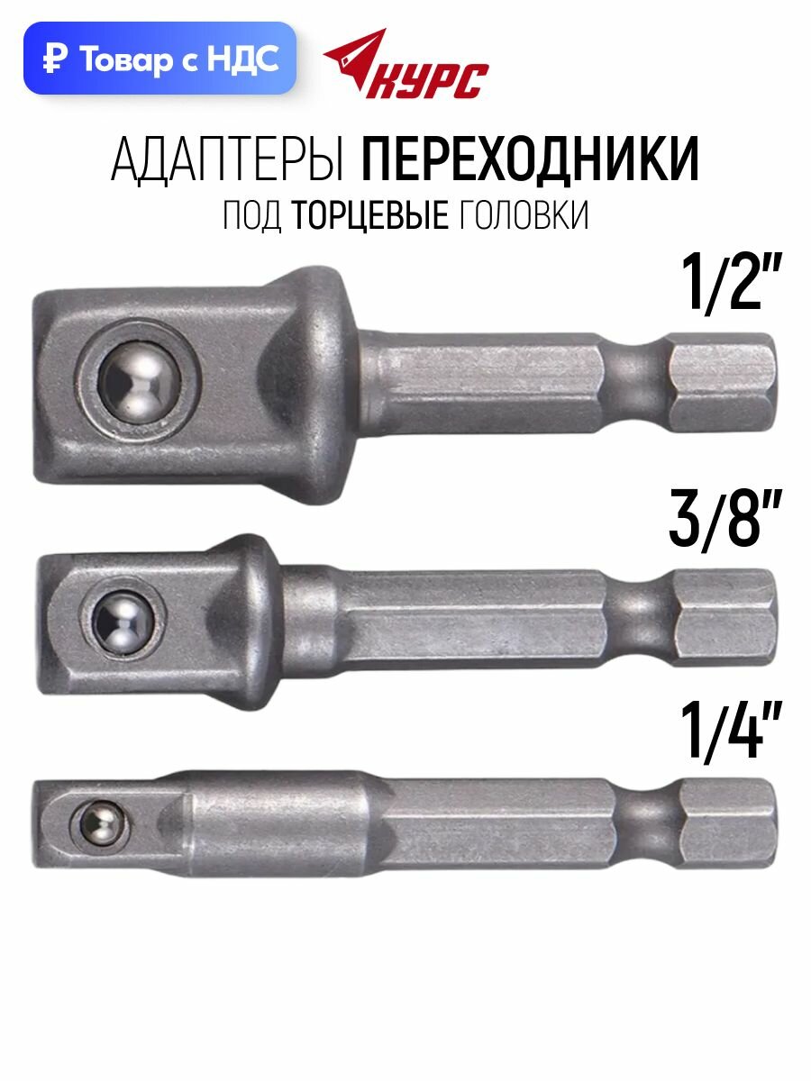 Адаптеры переходники для торцевых головок на шуруповерт 1/4", 3/8", 1/2" набор 3 шт.