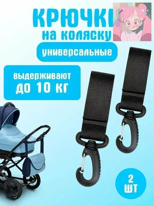 Крючки для коляски, самоката и велосипеда, комплект - 2 шт